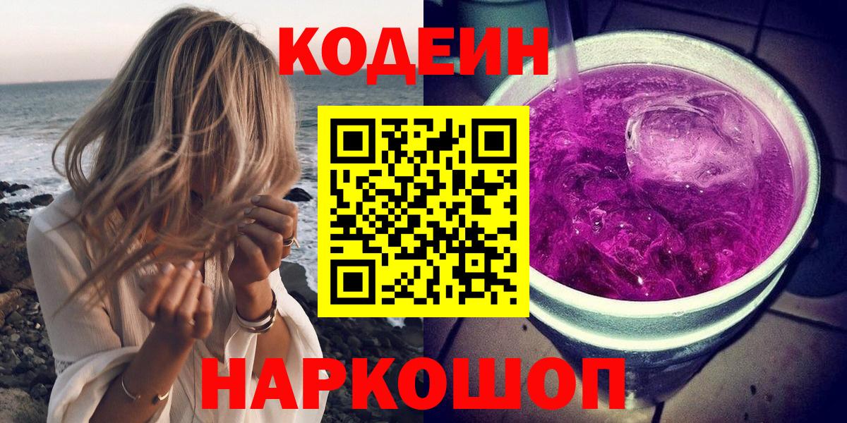 Codein напиток Lean (лин)  Луховицы 